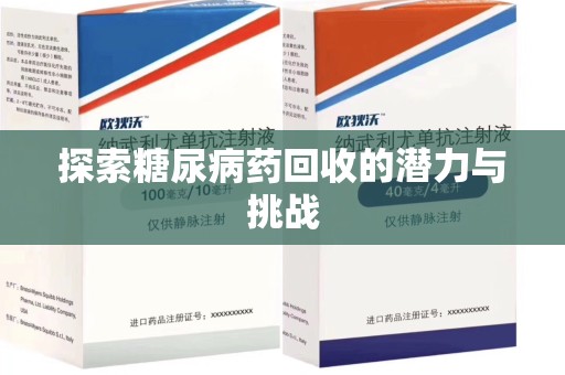 揭阳探索糖尿病药回收的潜力与挑战