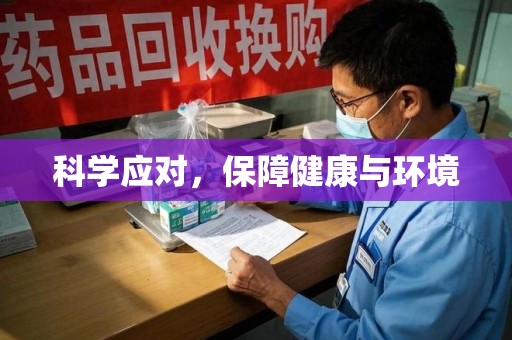 揭阳科学应对，保障健康与环境