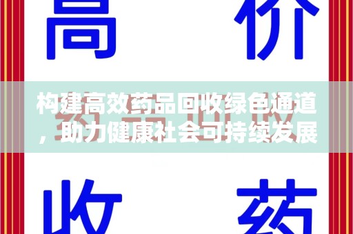 揭阳构建高效药品回收绿色通道，助力健康社会可持续发展