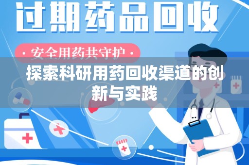 揭阳探索科研用药回收渠道的创新与实践