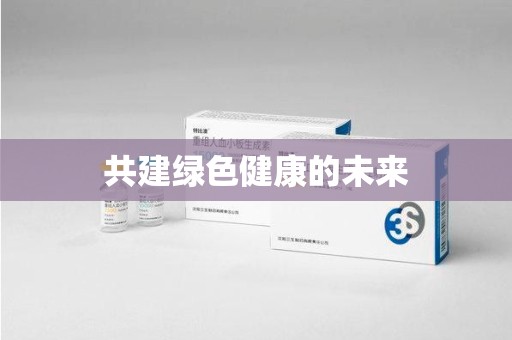 揭阳共建绿色健康的未来
