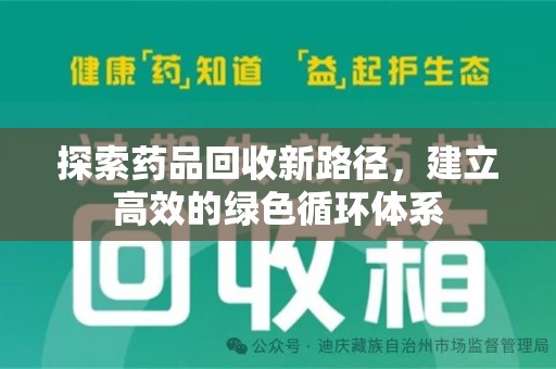 揭阳探索药品回收新路径，建立高效的绿色循环体系