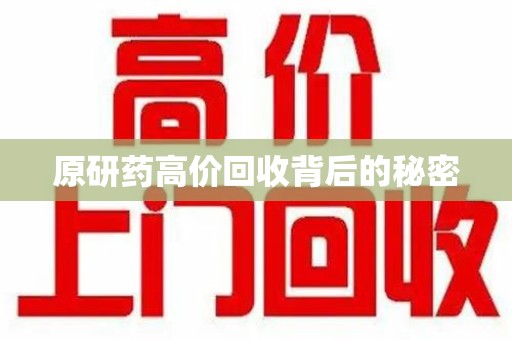 揭阳原研药高价回收背后的秘密
