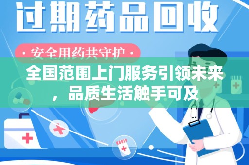 揭阳全国范围上门服务引领未来，品质生活触手可及