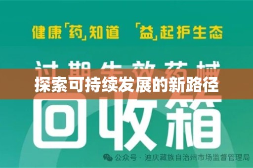 揭阳探索可持续发展的新路径