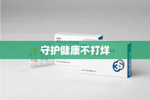 揭阳守护健康不打烊