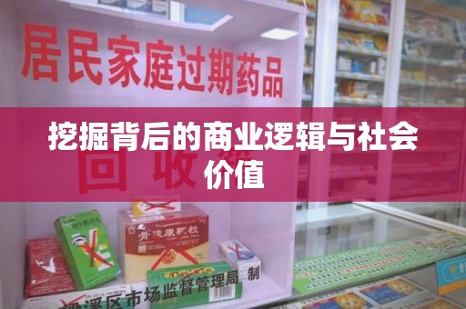揭阳挖掘背后的商业逻辑与社会价值