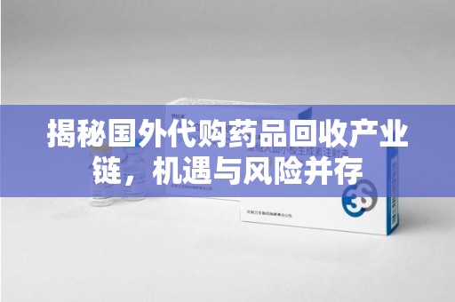 揭阳揭秘国外代购药品回收产业链，机遇与风险并存