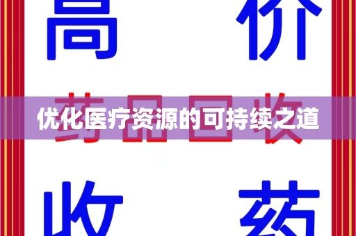 揭阳优化医疗资源的可持续之道