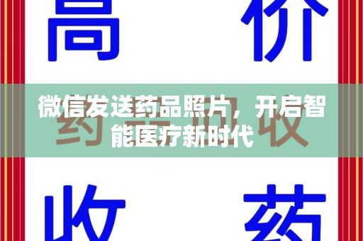 揭阳微信发送药品照片，开启智能医疗新时代