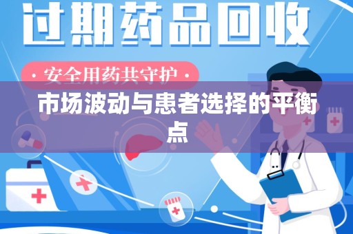 揭阳市场波动与患者选择的平衡点