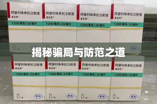 揭阳揭秘骗局与防范之道