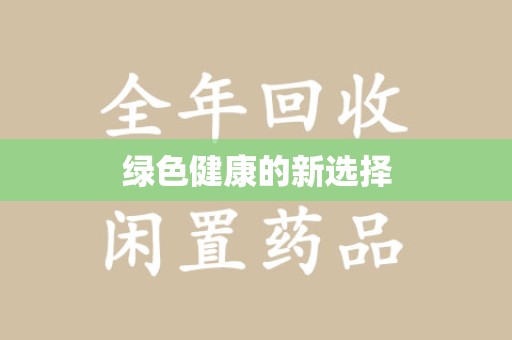 揭阳绿色健康的新选择