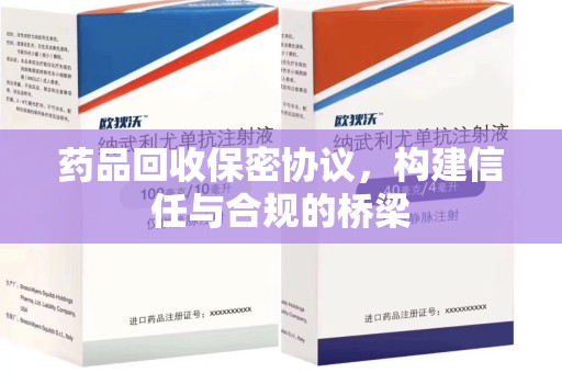 揭阳药品回收保密协议，构建信任与合规的桥梁