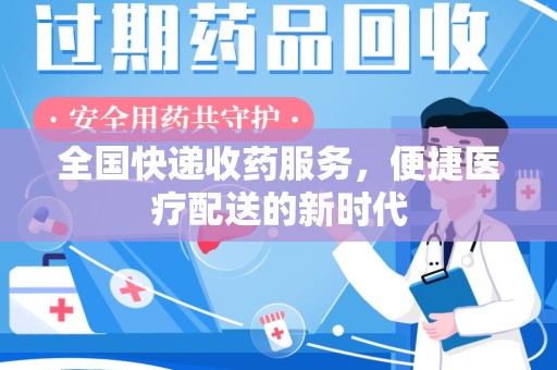 揭阳全国快递收药服务，便捷医疗配送的新时代