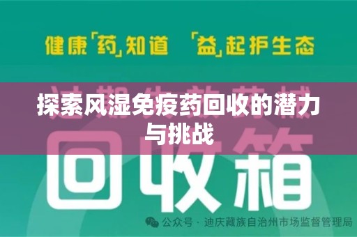 揭阳探索风湿免疫药回收的潜力与挑战