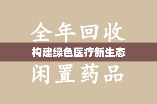 揭阳构建绿色医疗新生态