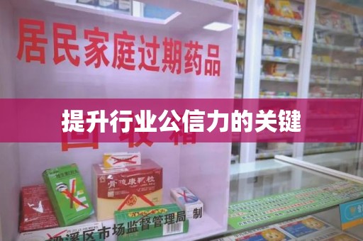 揭阳提升行业公信力的关键