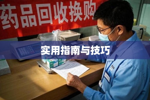 揭阳实用指南与技巧