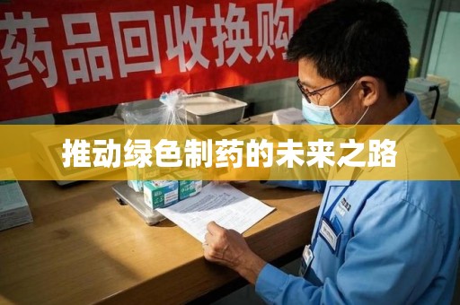 揭阳推动绿色制药的未来之路