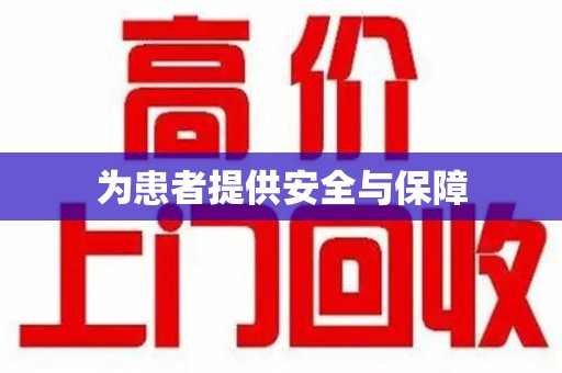 揭阳为患者提供安全与保障