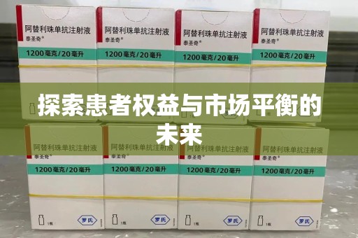 揭阳探索患者权益与市场平衡的未来