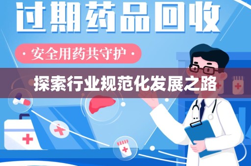 揭阳探索行业规范化发展之路