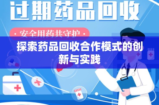 揭阳探索药品回收合作模式的创新与实践