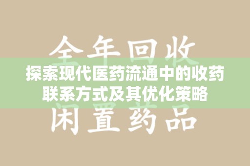 揭阳探索现代医药流通中的收药联系方式及其优化策略