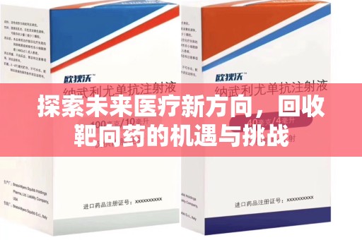 揭阳探索未来医疗新方向，回收靶向药的机遇与挑战