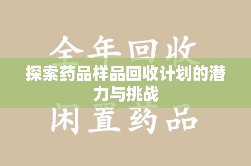揭阳探索药品样品回收计划的潜力与挑战