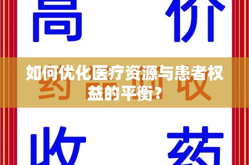 揭阳如何优化医疗资源与患者权益的平衡？