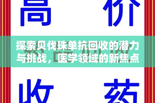 揭阳探索贝伐珠单抗回收的潜力与挑战，医学领域的新焦点