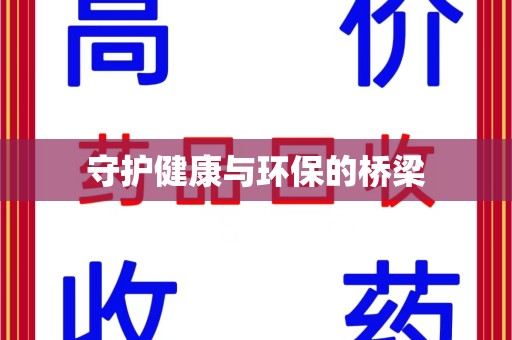 揭阳守护健康与环保的桥梁