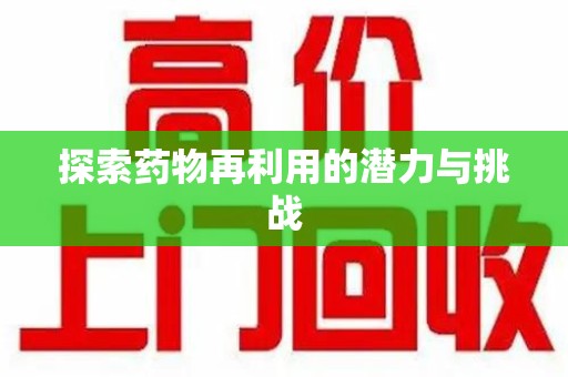揭阳探索药物再利用的潜力与挑战