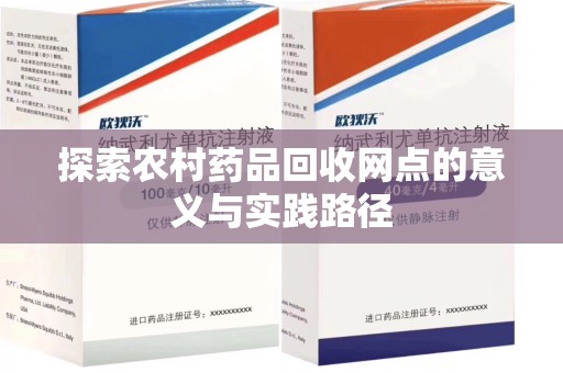 揭阳探索农村药品回收网点的意义与实践路径