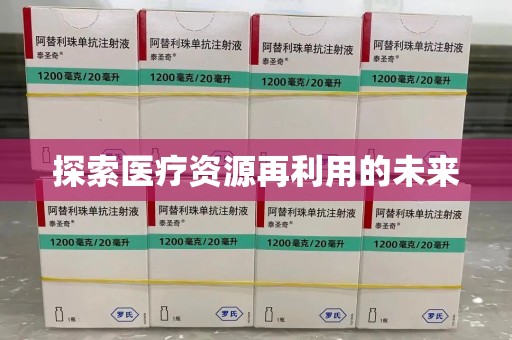 揭阳探索医疗资源再利用的未来