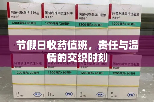 揭阳节假日收药值班，责任与温情的交织时刻