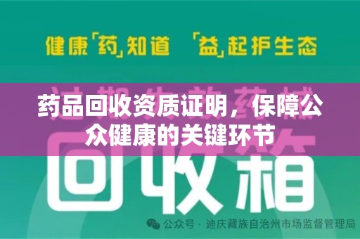 揭阳药品回收资质证明，保障公众健康的关键环节