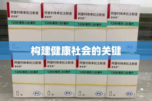 揭阳构建健康社会的关键