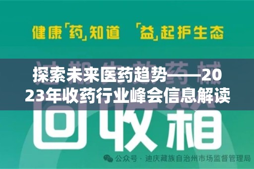 揭阳探索未来医药趋势——2023年收药行业峰会信息解读