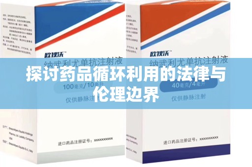 揭阳探讨药品循环利用的法律与伦理边界