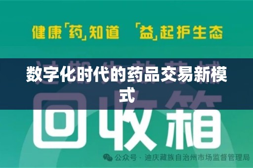 揭阳数字化时代的药品交易新模式