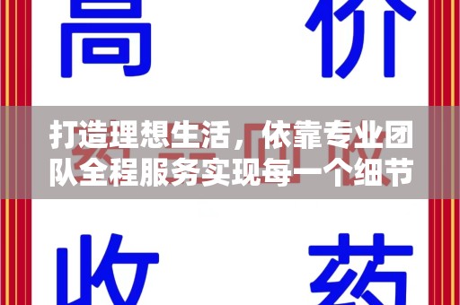揭阳打造理想生活，依靠专业团队全程服务实现每一个细节