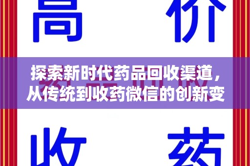 揭阳探索新时代药品回收渠道，从传统到收药微信的创新变革