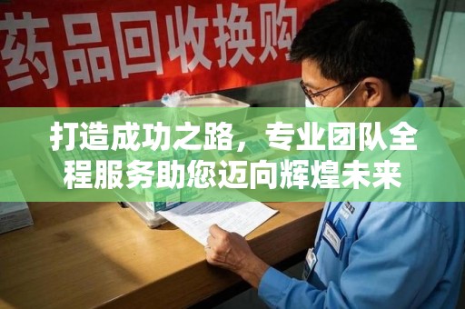 揭阳打造成功之路，专业团队全程服务助您迈向辉煌未来