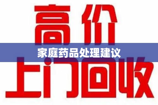 揭阳家庭药品处理建议