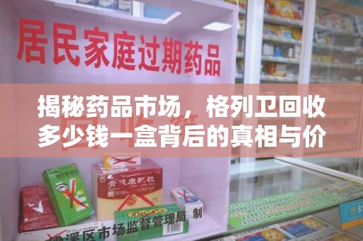 揭阳揭秘药品市场，格列卫回收多少钱一盒背后的真相与价值
