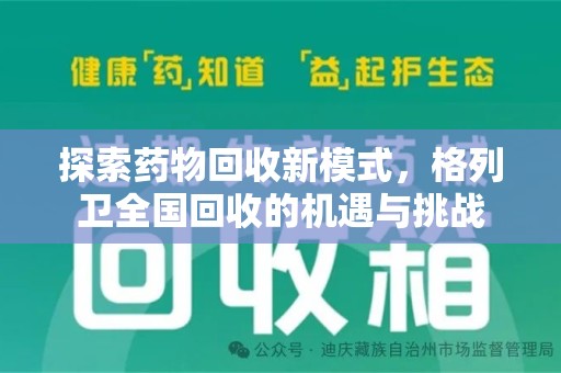 揭阳探索药物回收新模式，格列卫全国回收的机遇与挑战