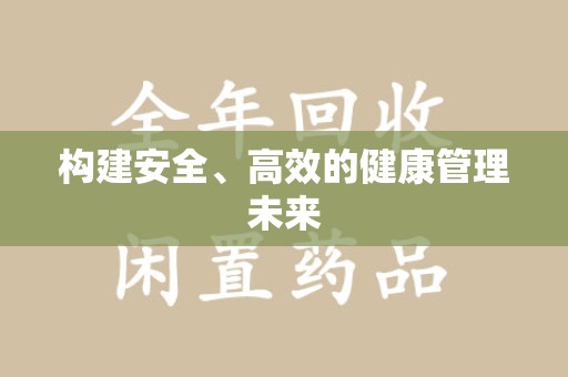 揭阳构建安全、高效的健康管理未来
